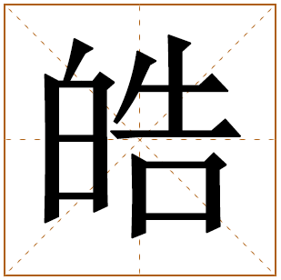 皓字给男孩取名好不好 男孩皓字起名大全
