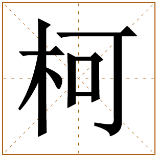 为什么说柯字不能起名?柯字取名忌讳及吉凶分析