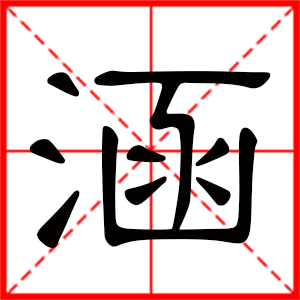 带涵字的女孩名字,用涵字起名
