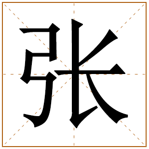 张姓好听稀少的男孩名字,张姓罕见好听文雅有深意的名字
