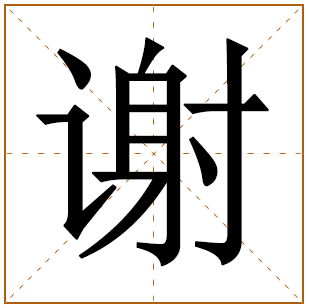 谢姓最高分男孩名字大全