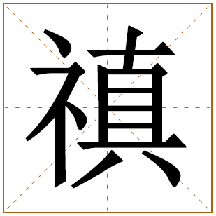禛字取名寓意好吗 带禛的男孩名字