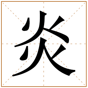 炎在名字里的寓意好吗 带炎字的男孩名字