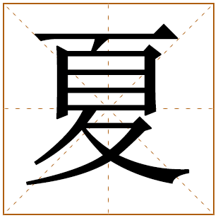 夏姓女孩取名什么好听 姓夏的女孩唯美气质名字