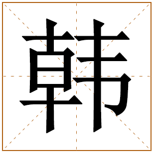 女生姓韩最好听简单大方有寓意的名字