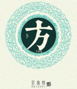 方姓取名字大全男孩子