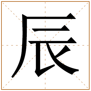 男孩取名辰的寓意