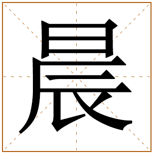 男孩取名晨的寓意