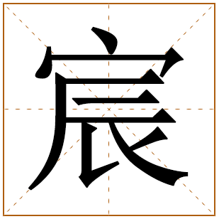 男孩取名宸的寓意